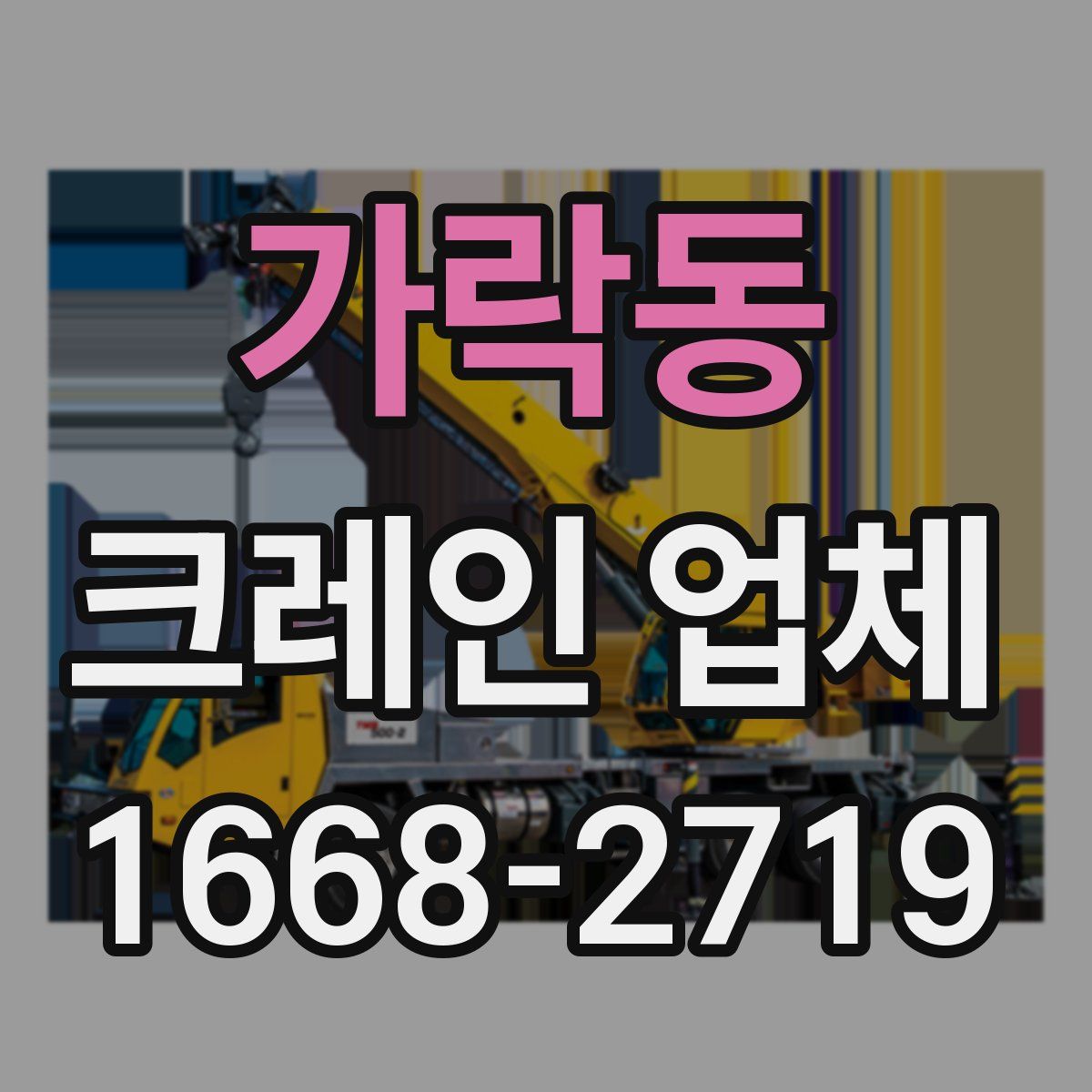 가락동 크레인 업체