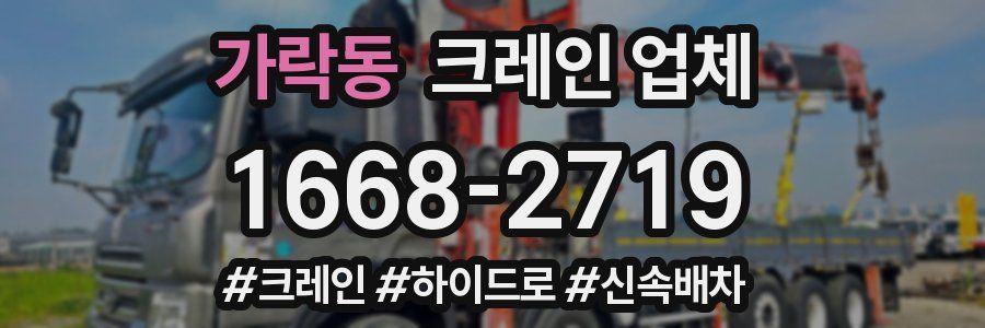 가락동 크레인 업체