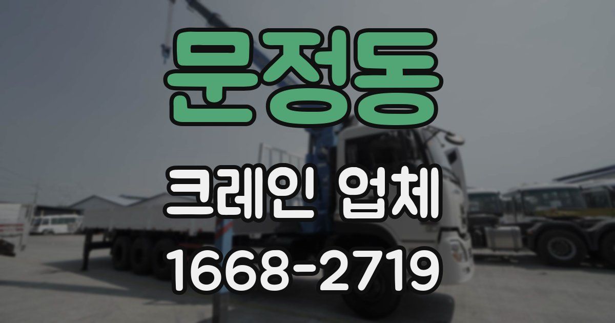 문정동 크레인 업체