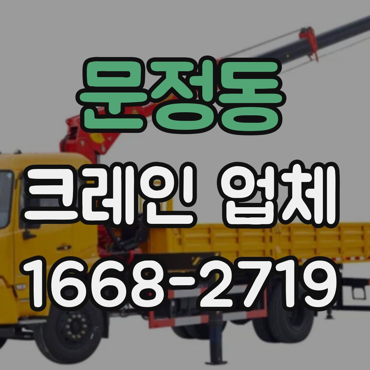 문정동 크레인 업체
