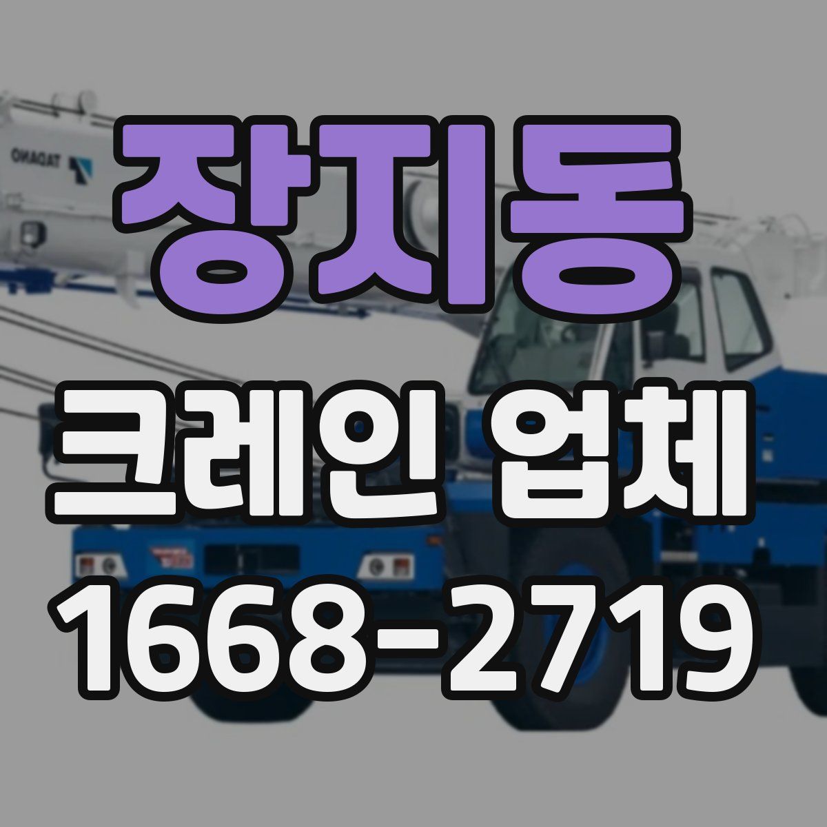 장지동 크레인 업체