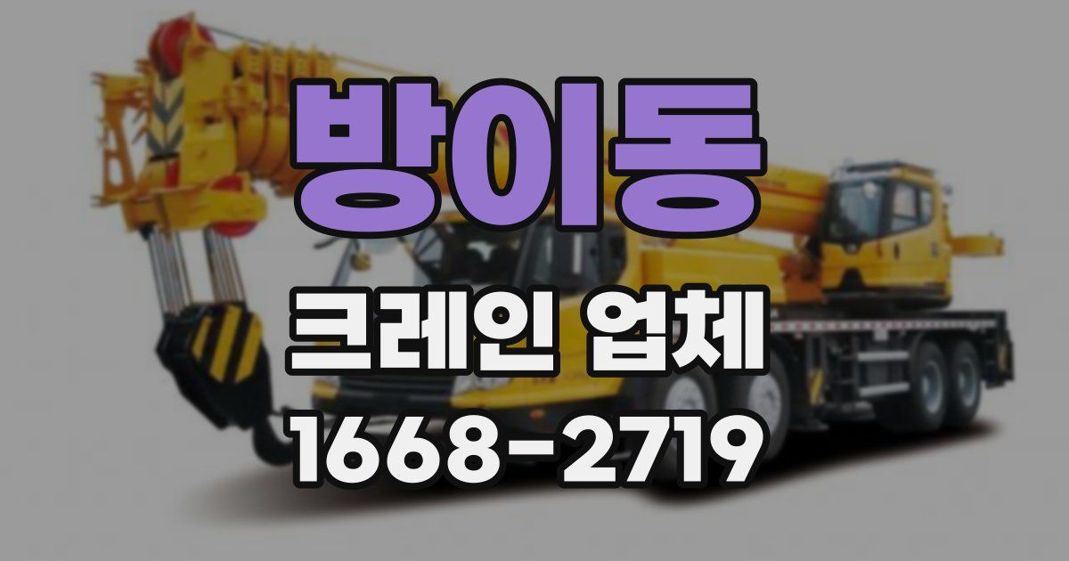 방이동 크레인 업체