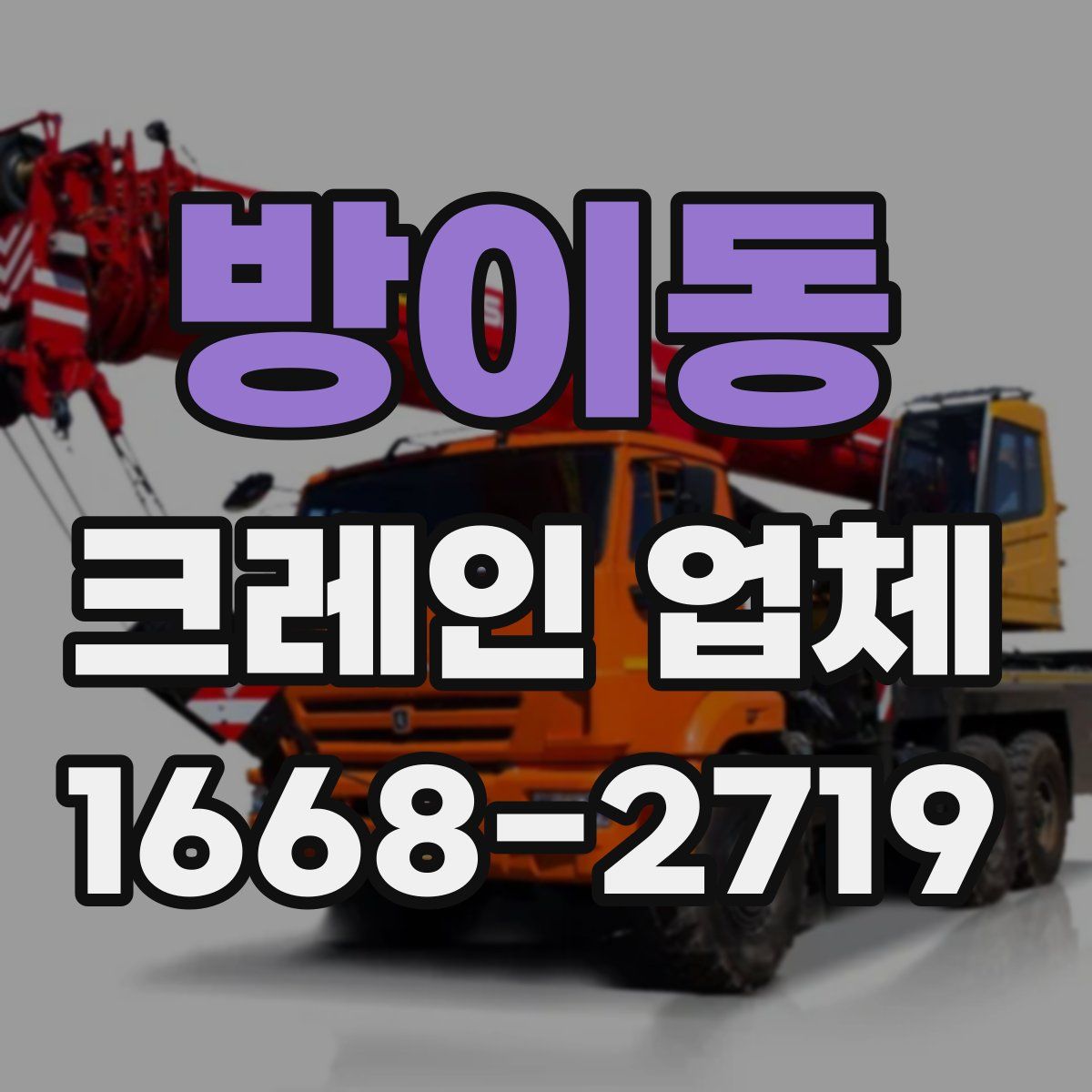 방이동 크레인 업체