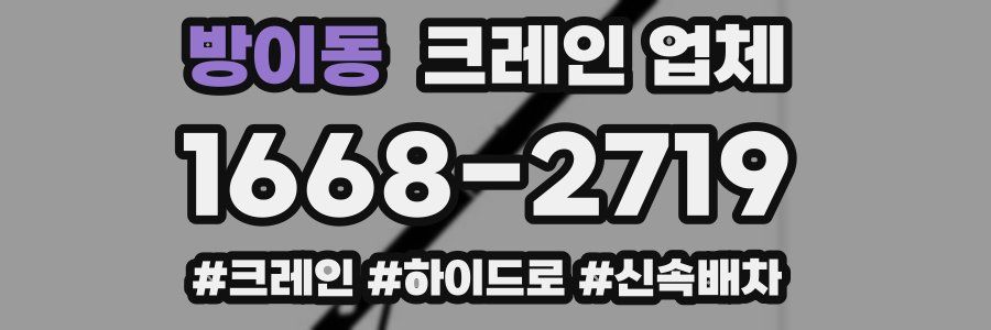 방이동 크레인 업체