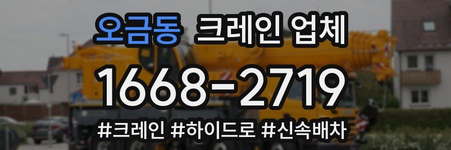 오금동 크레인 업체