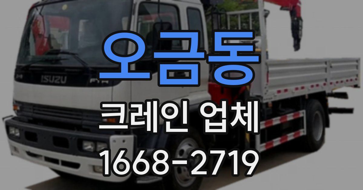 오금동 크레인 업체