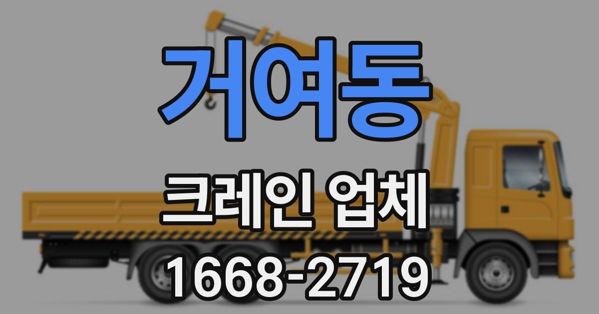 거여동 크레인 업체