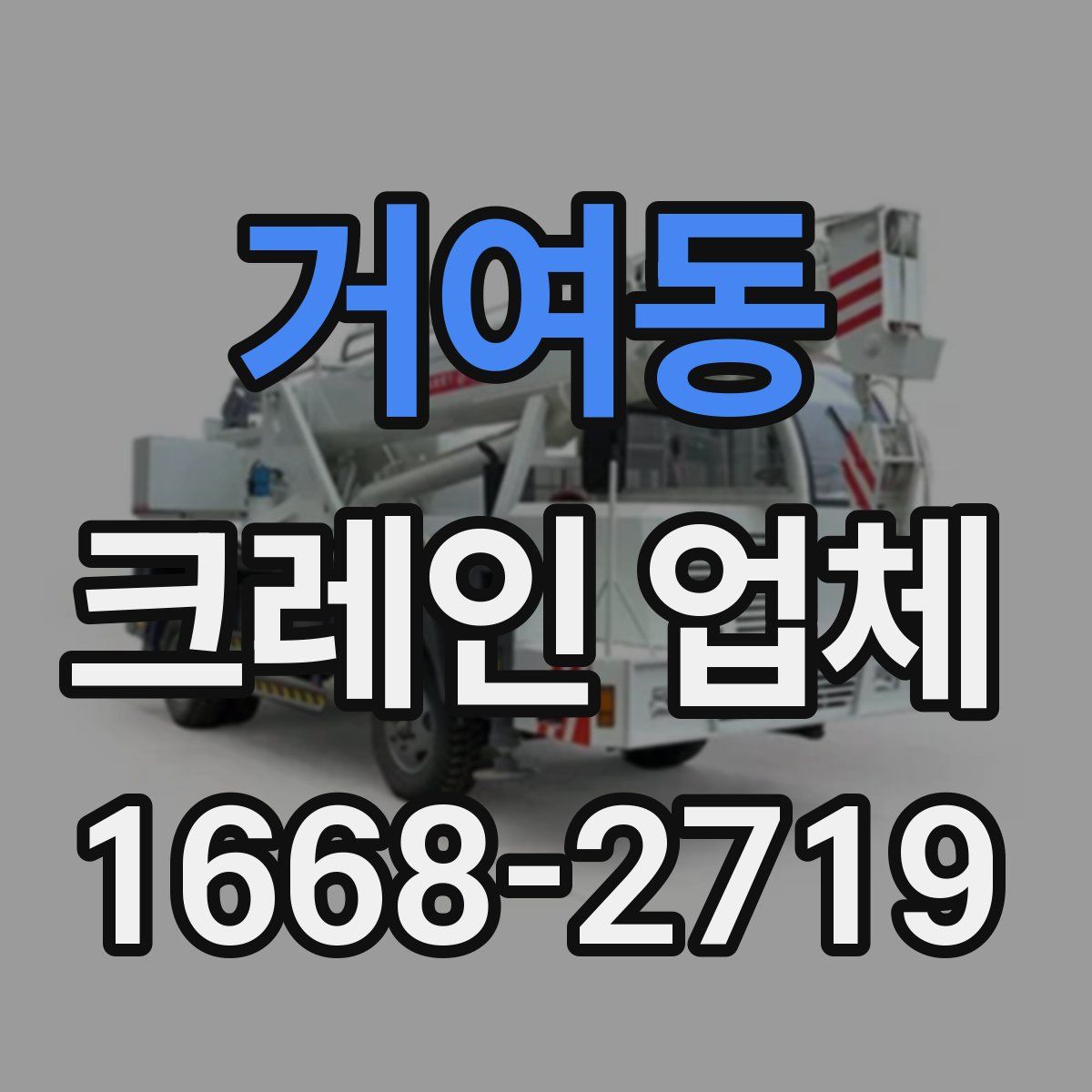 거여동 크레인 업체