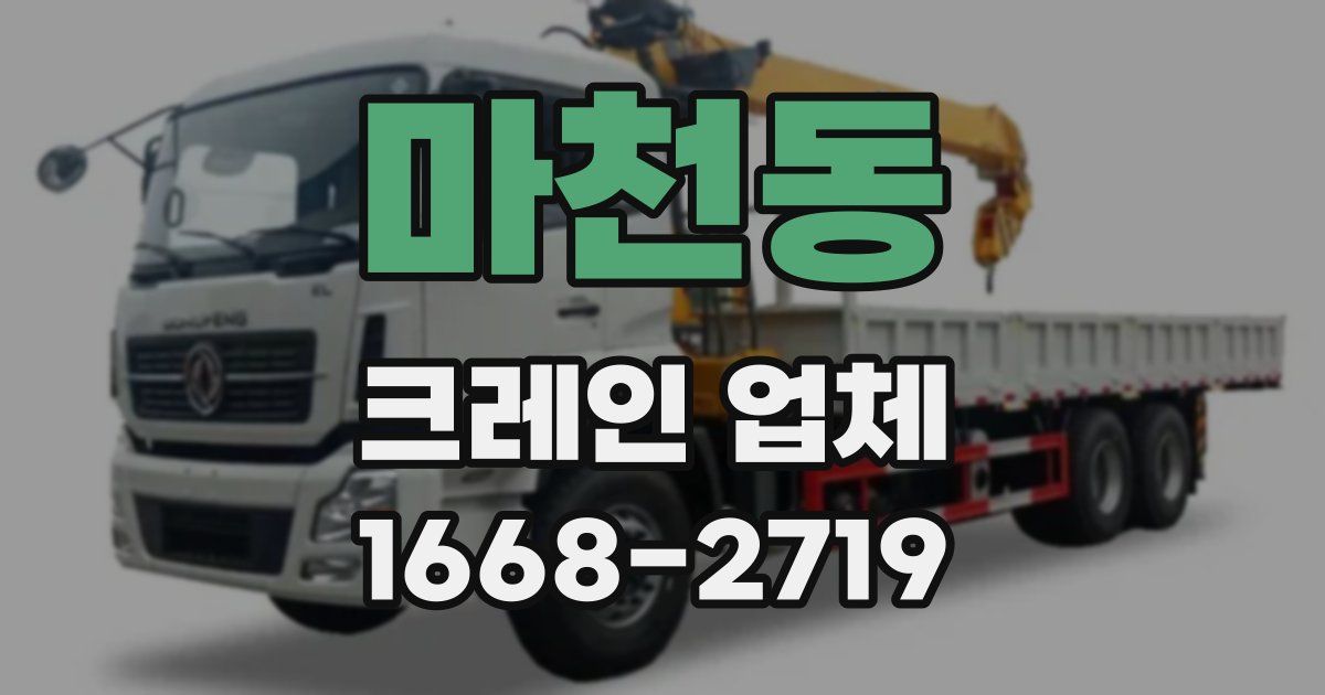 마천동 크레인 업체