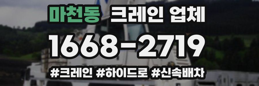 마천동 크레인 업체