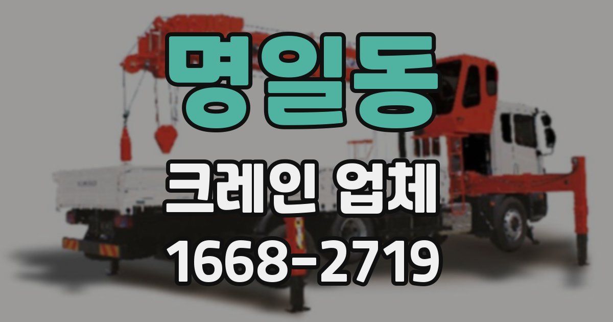 명일동 크레인 업체
