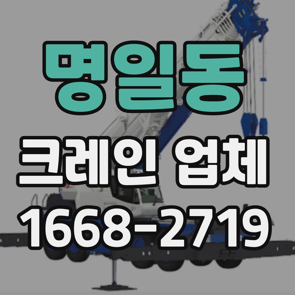 명일동 크레인 업체