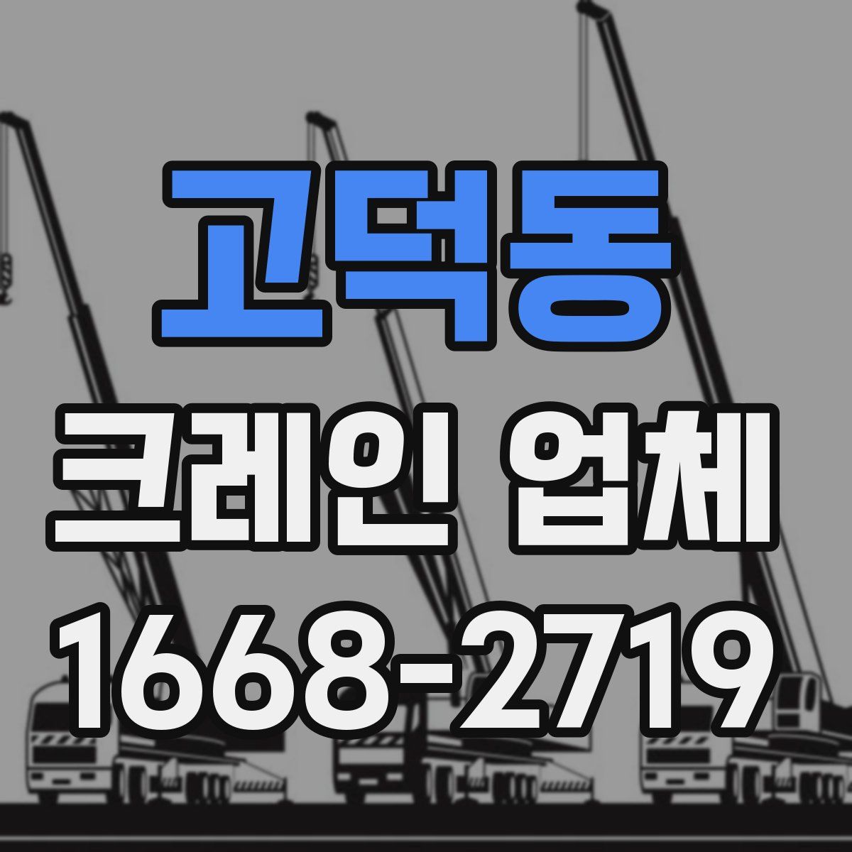 고덕동 크레인 업체