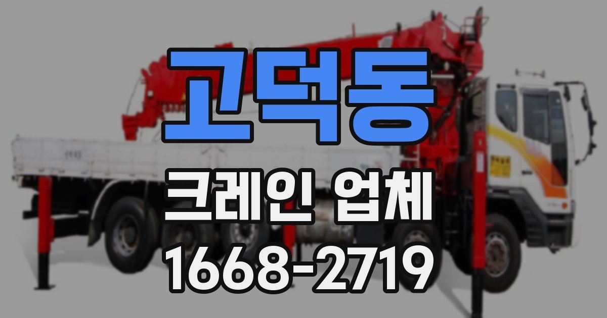고덕동 크레인 업체