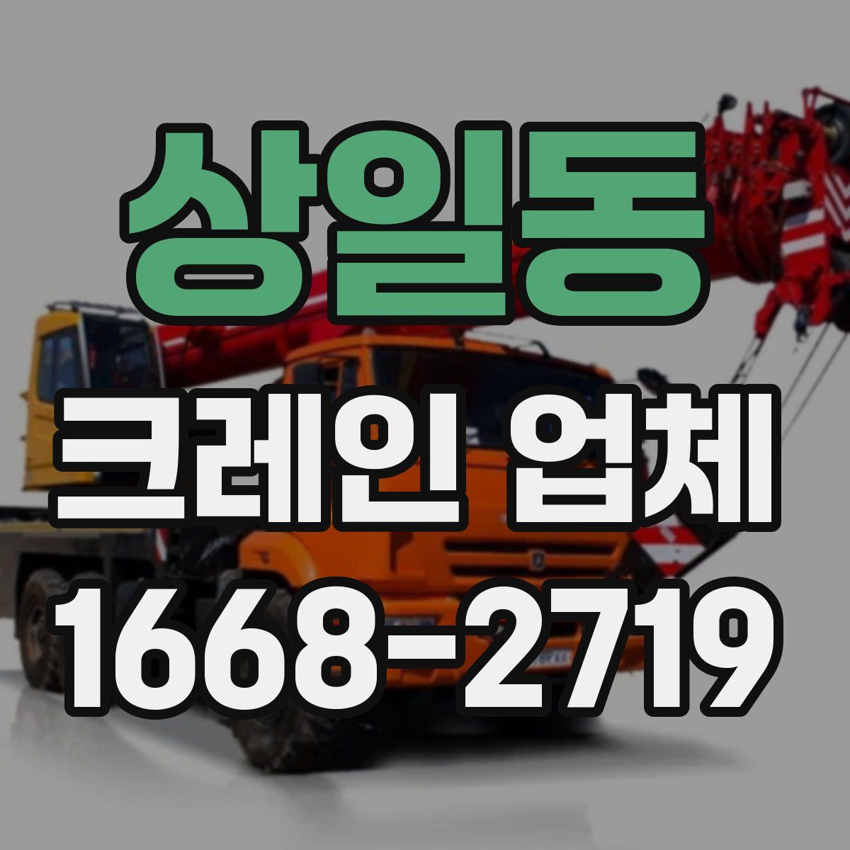 상일동 크레인 업체