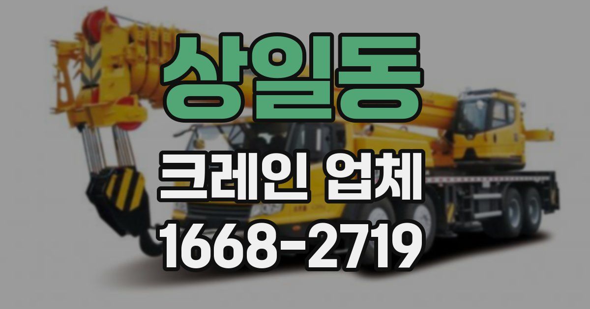 상일동 크레인 업체