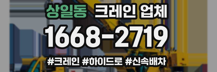 상일동 크레인 업체