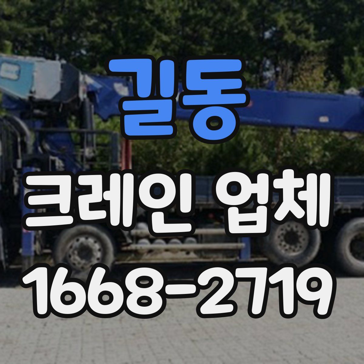 길동 크레인 업체