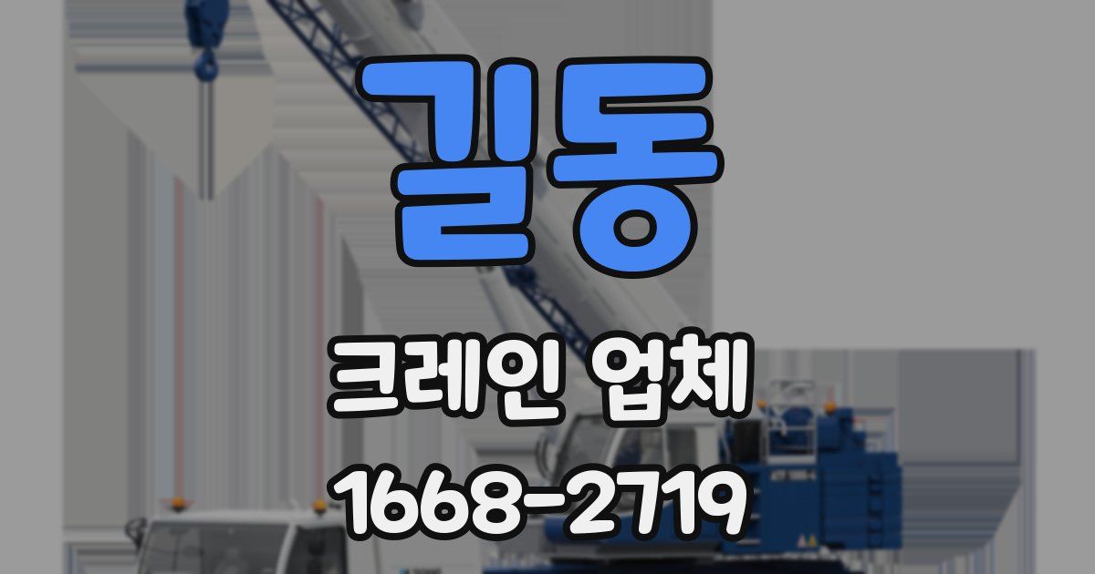 길동 크레인 업체