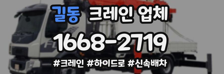 길동 크레인 업체