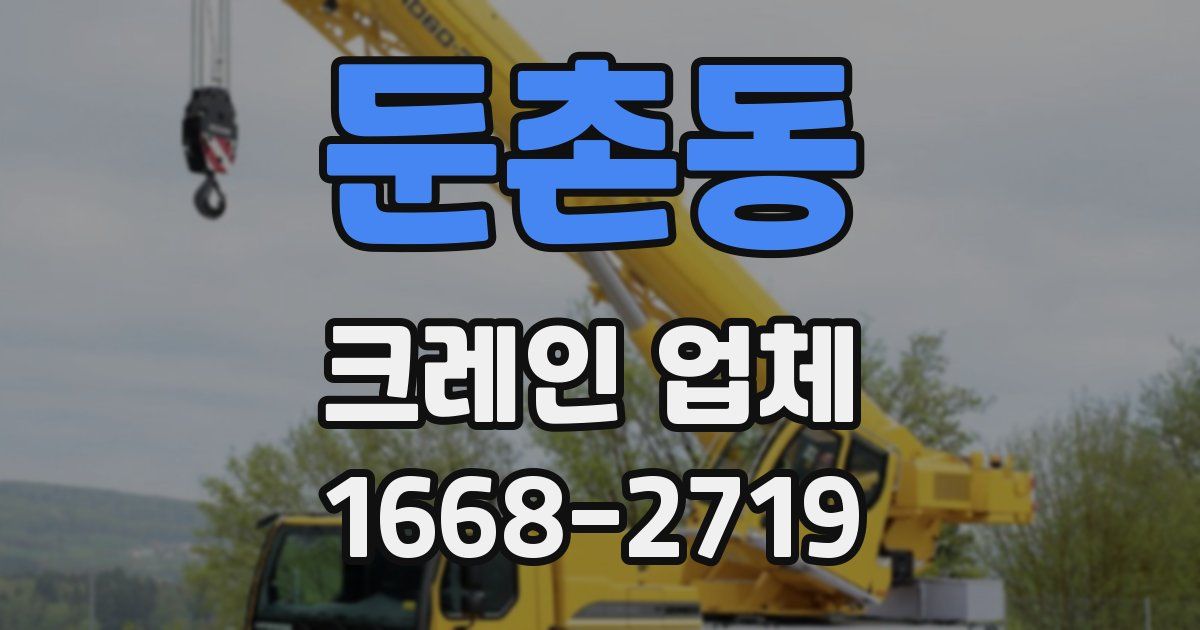둔촌동 크레인 업체