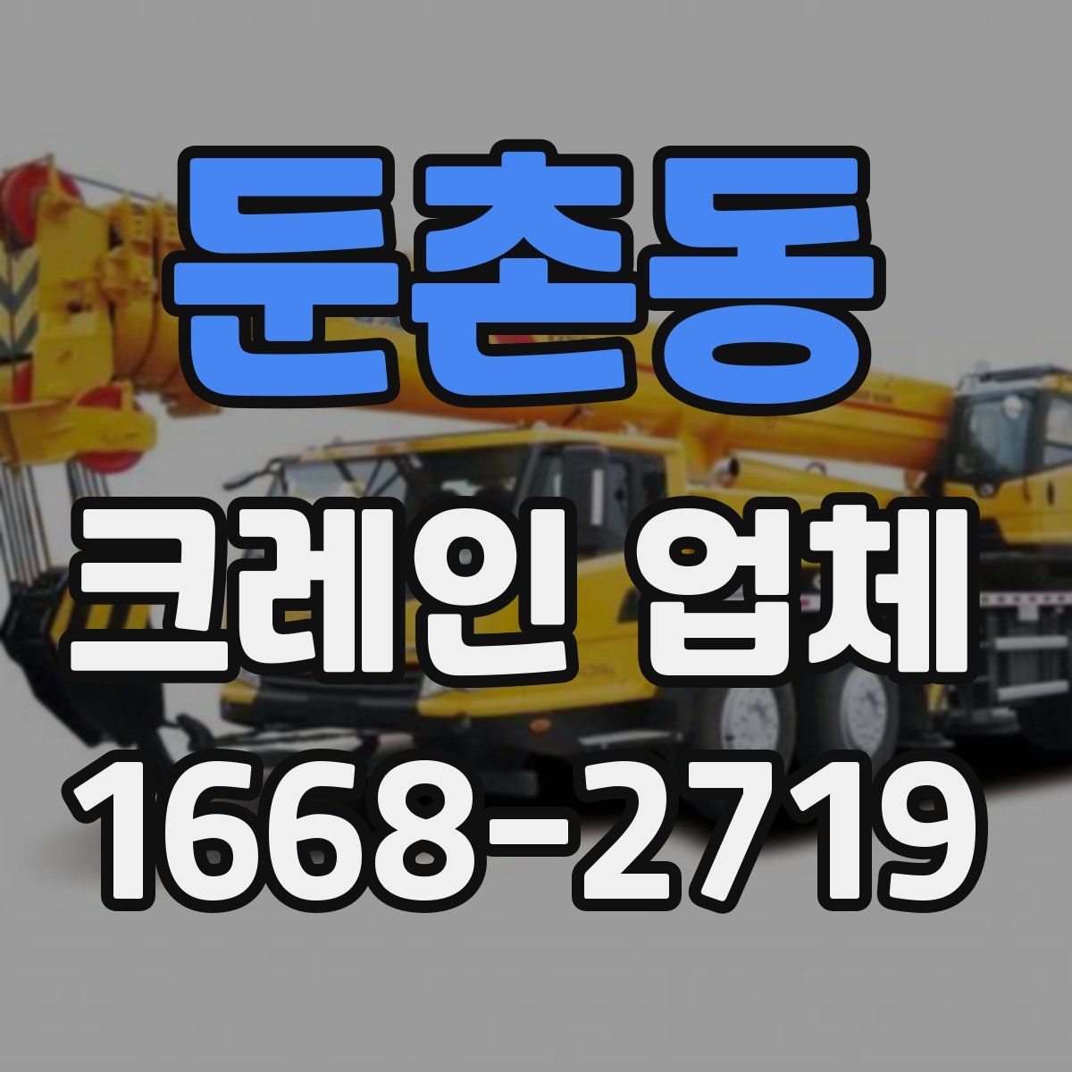둔촌동 크레인 업체