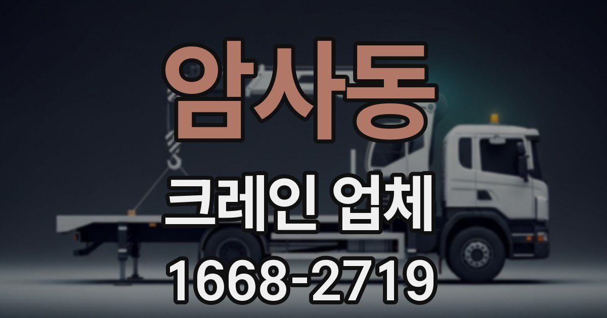 암사동 크레인 업체