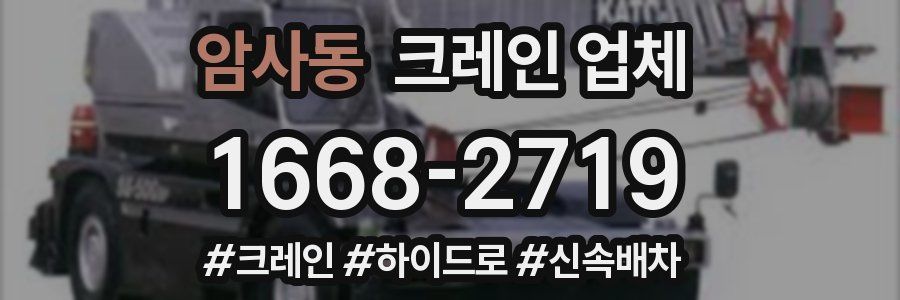 암사동 크레인 업체