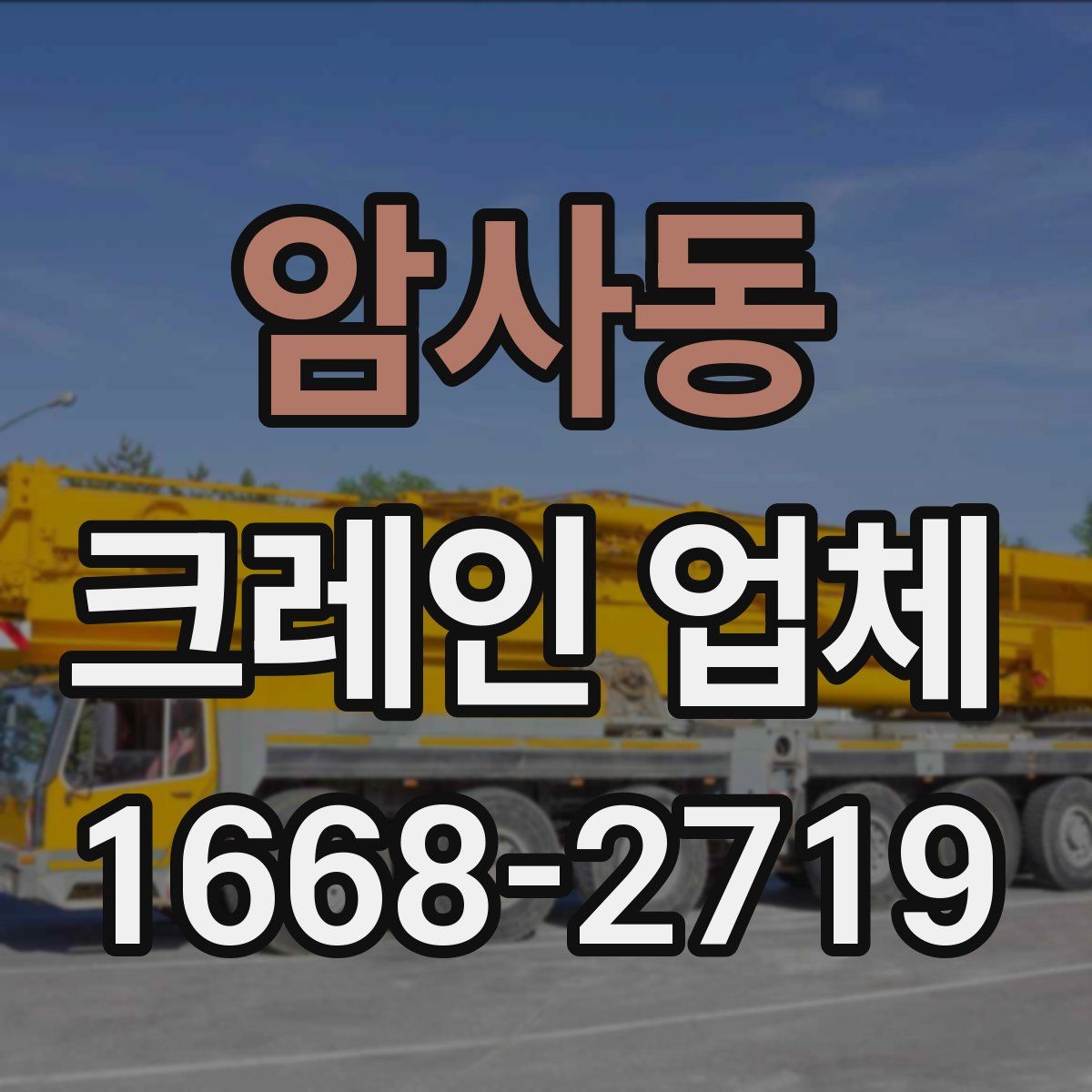 암사동 크레인 업체
