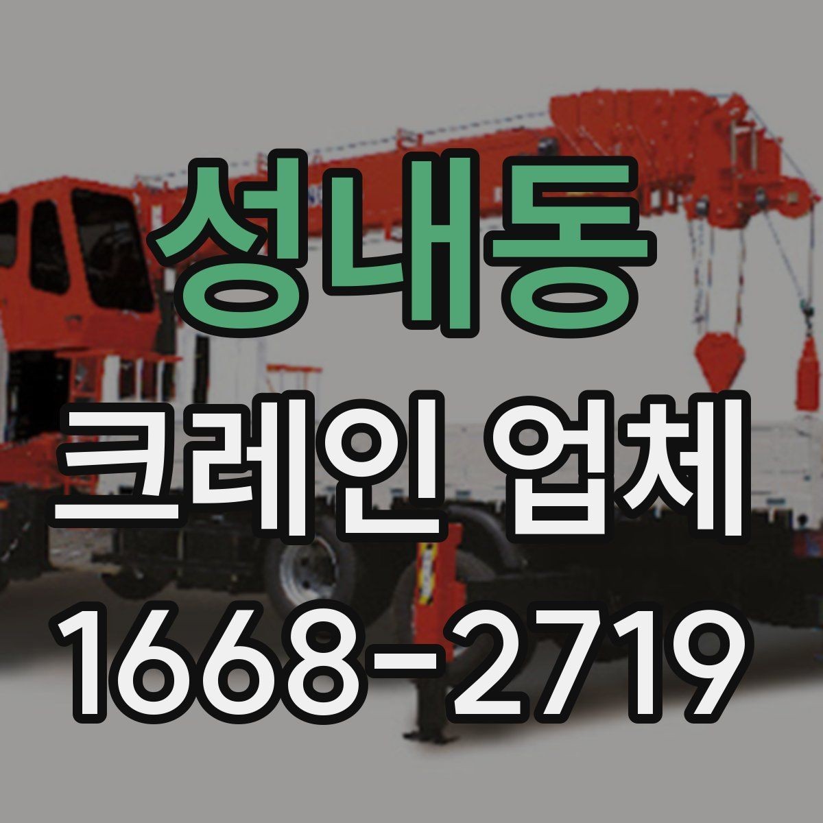 성내동 크레인 업체 이용 시 준비하면 좋은 안전 계획