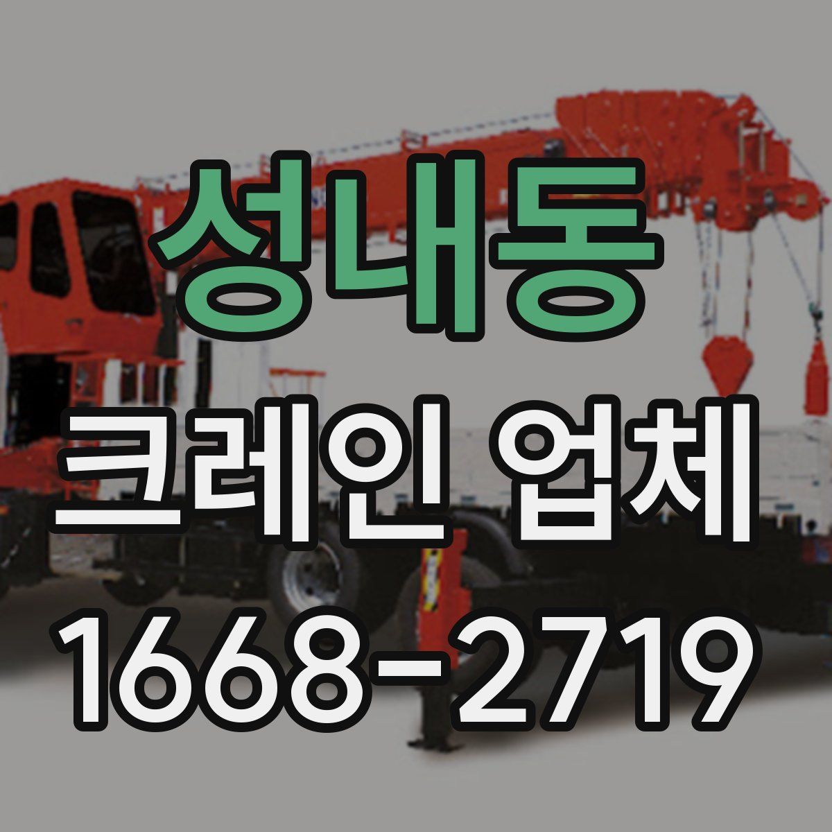 성내동 크레인 업체
