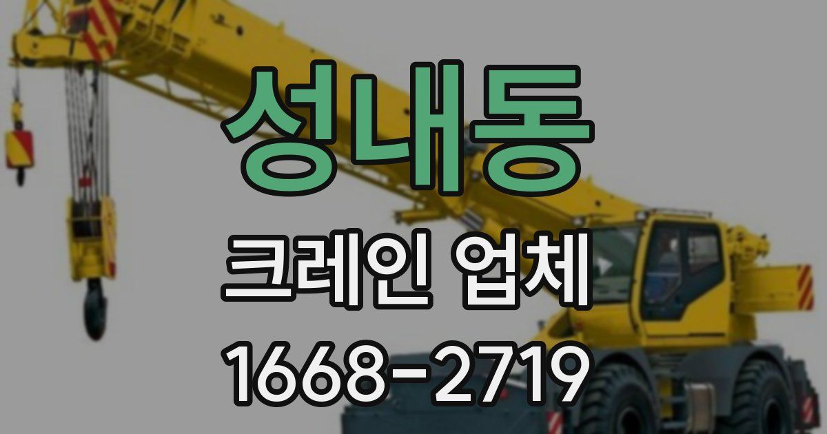 성내동 크레인 업체