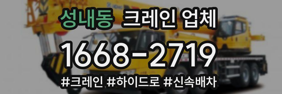 성내동 크레인 업체