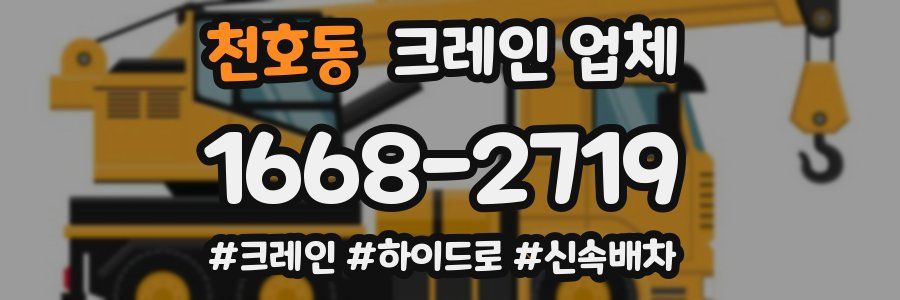 천호동 크레인 업체