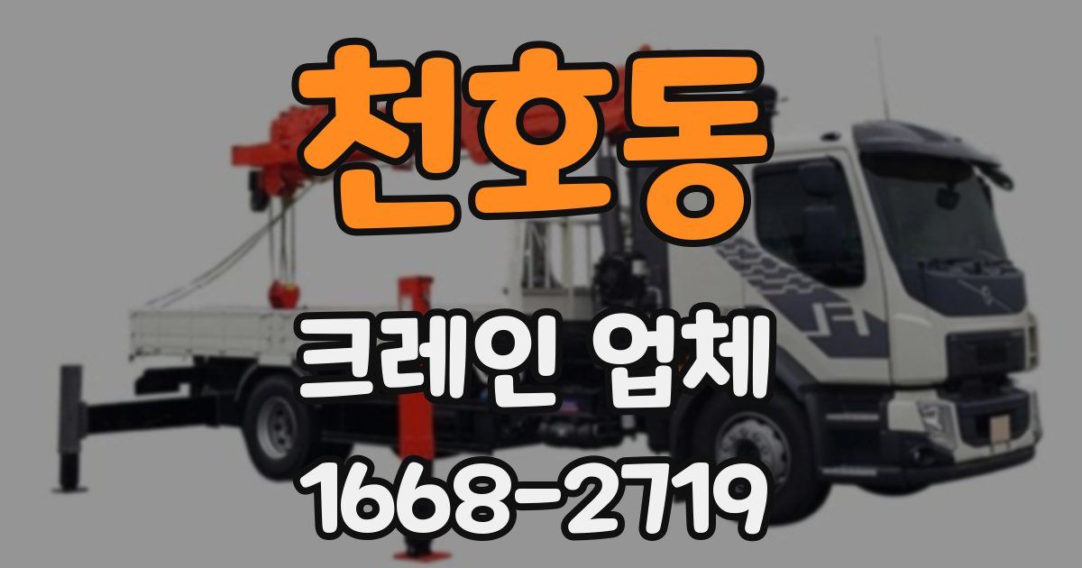 천호동 크레인 업체