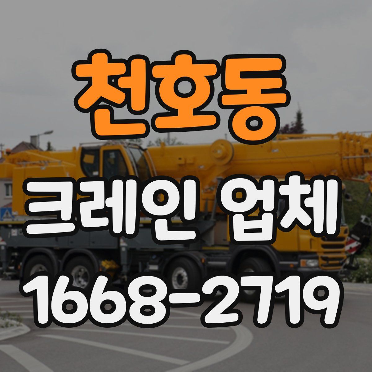 천호동 크레인 업체