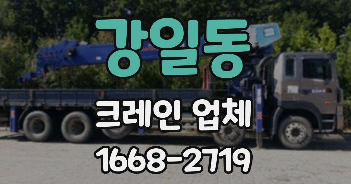 강일동 크레인 업체