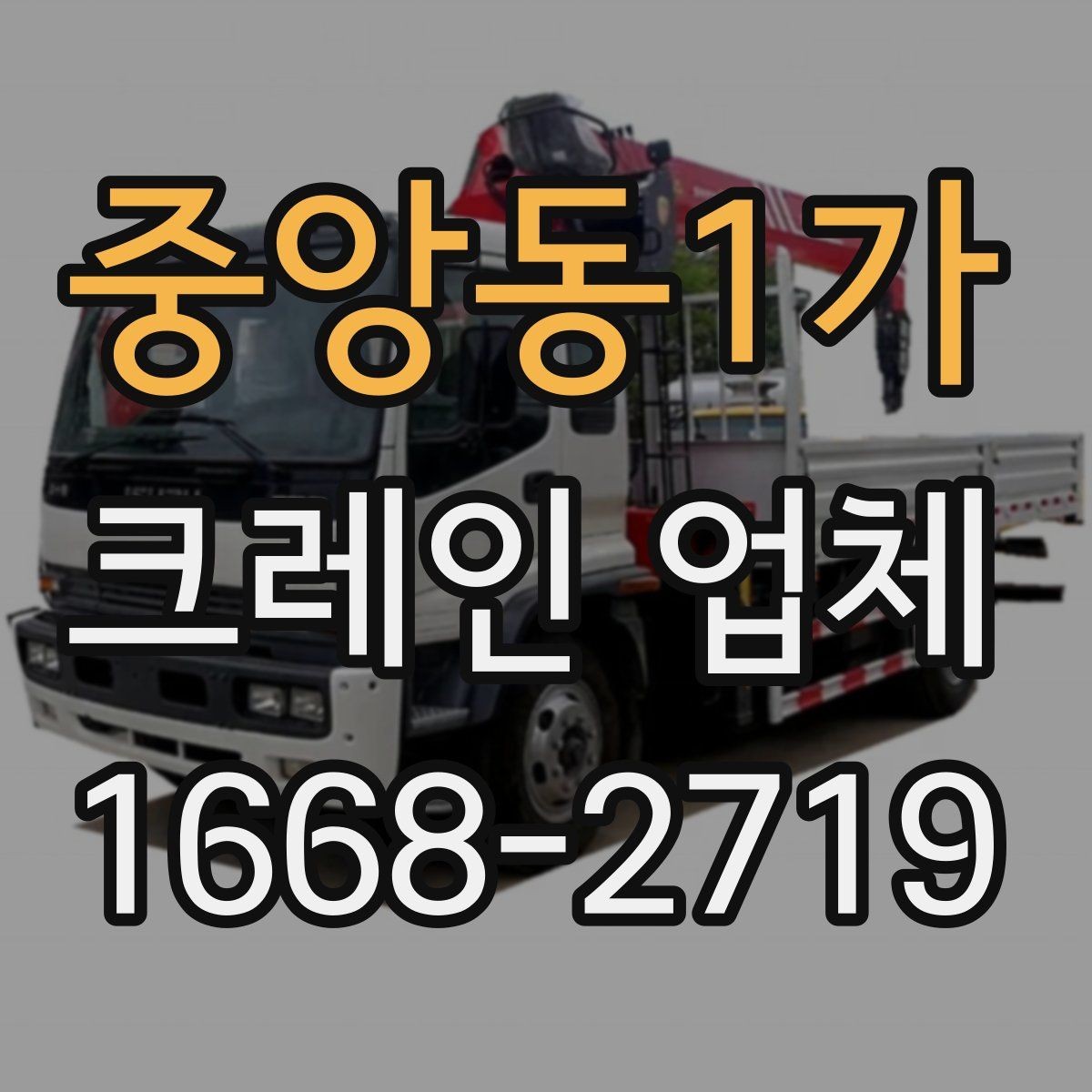 중앙동1가 크레인 업체 이용 준비를 쉽게 하는 순서