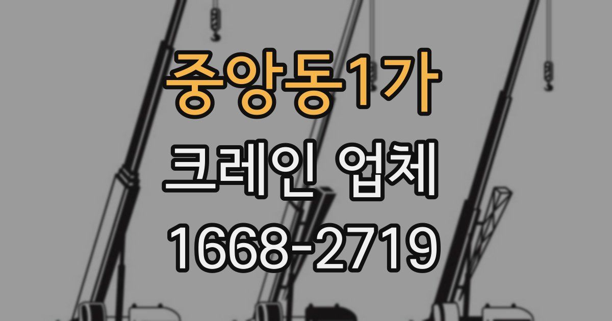 중앙동1가 크레인 업체