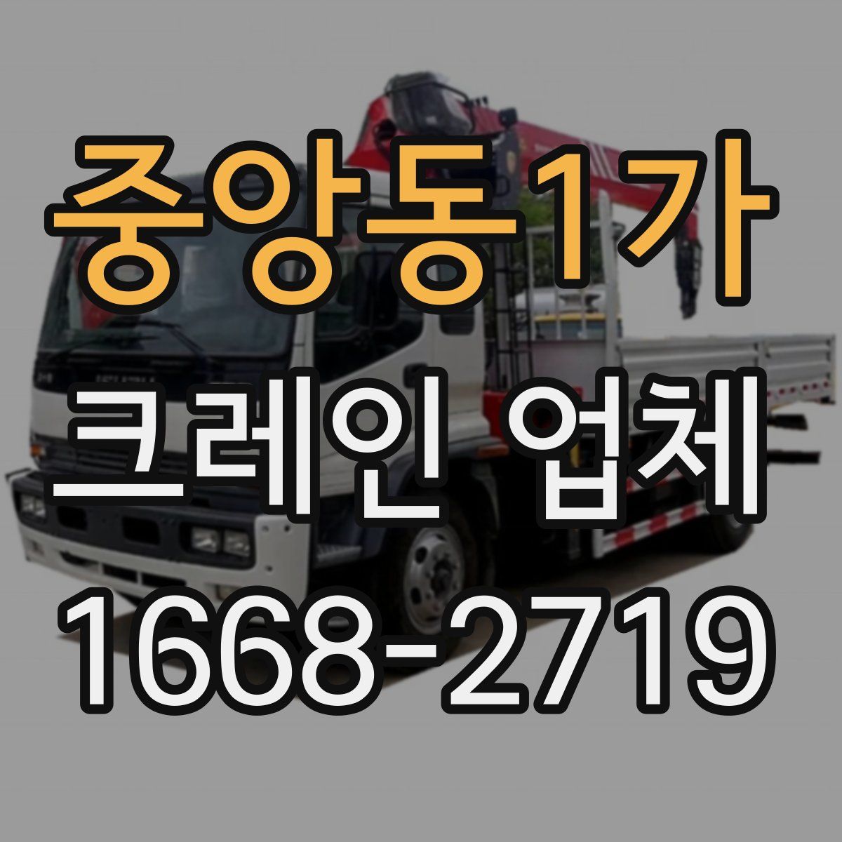 중앙동1가 크레인 업체