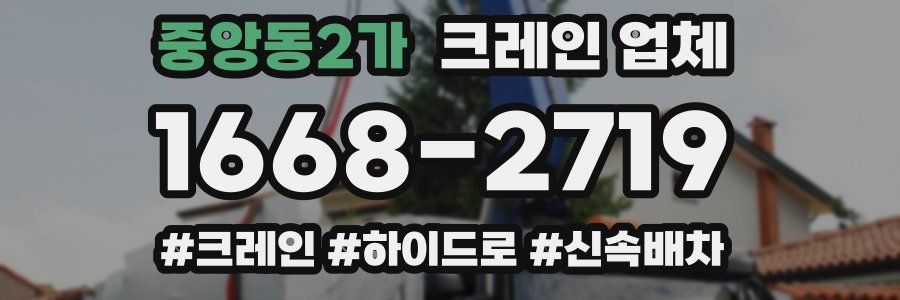 중앙동2가 크레인 업체