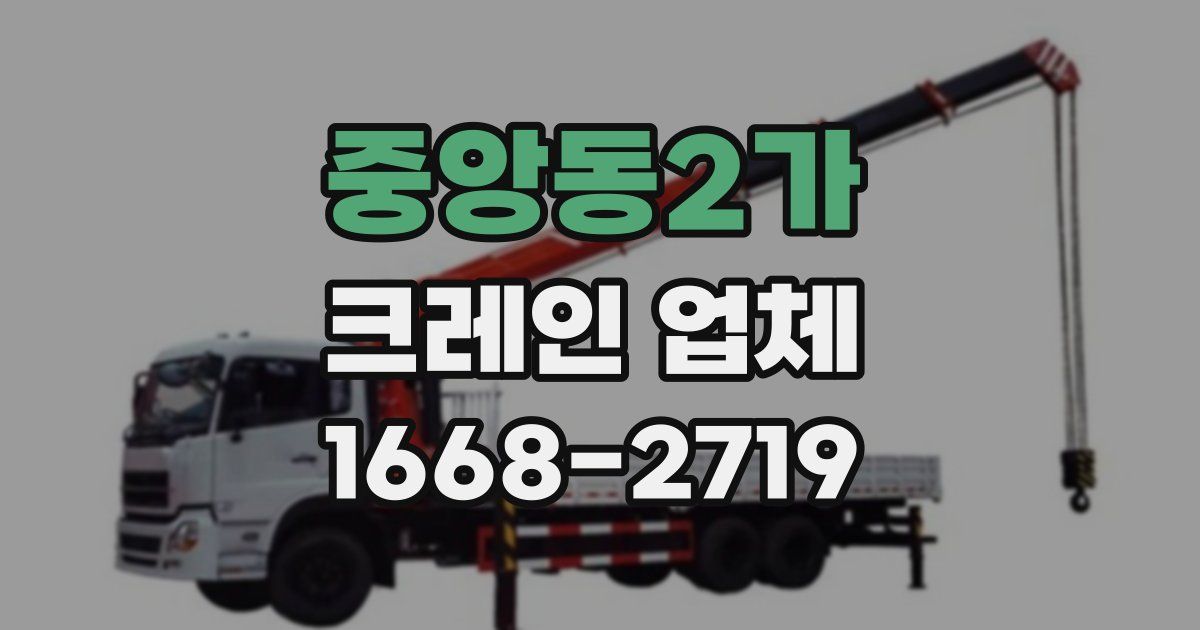 중앙동2가 크레인 업체