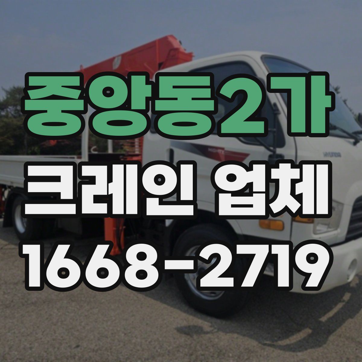 중앙동2가 크레인 업체