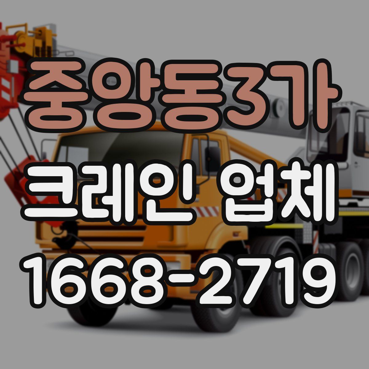 중앙동3가 크레인 업체