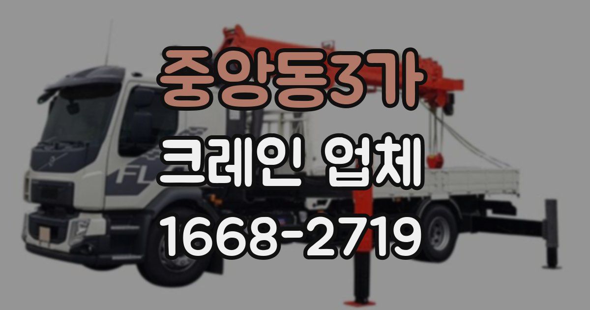 중앙동3가 크레인 업체