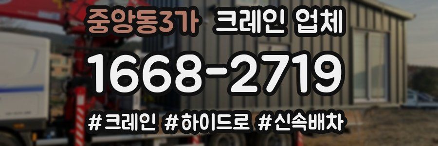 중앙동3가 크레인 업체