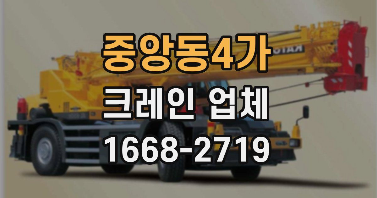중앙동4가 크레인 업체