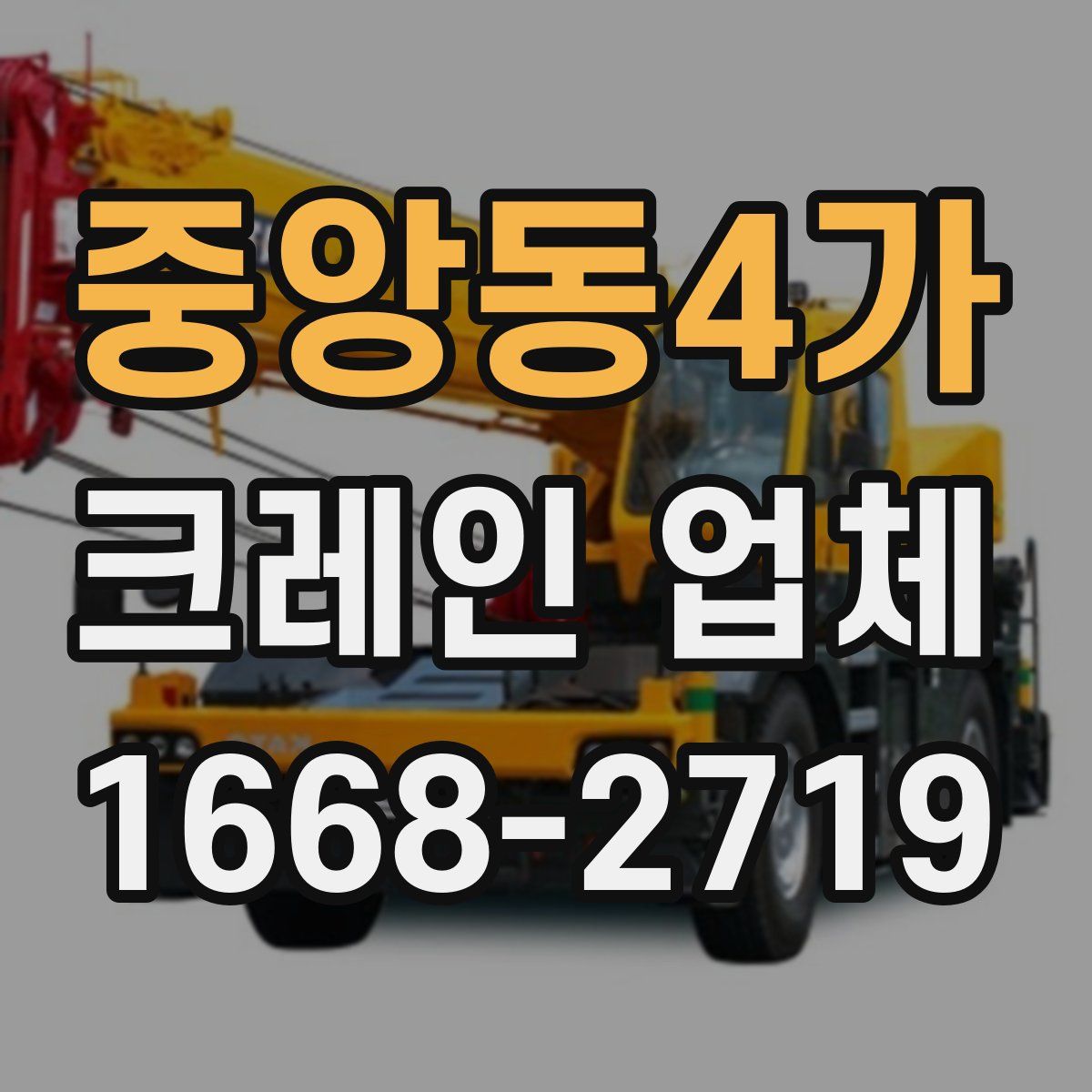 중앙동4가 크레인 업체