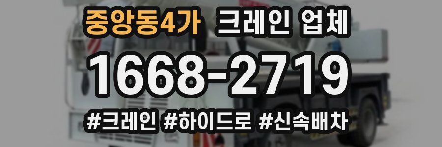 중앙동4가 크레인 업체