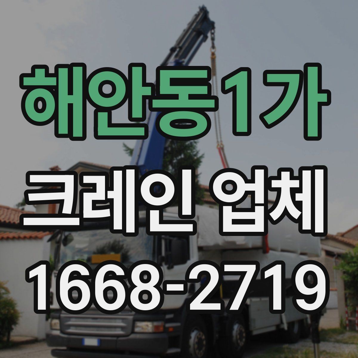 해안동1가 크레인 업체 요청 시 자주 묻는 질문